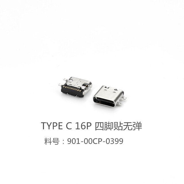 0399-TYPE-C 16PIN 四脚贴 无弹